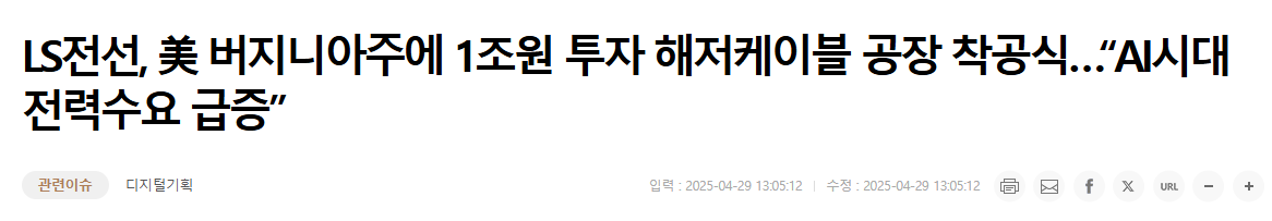 LS전선, 美 버지니아주에 1조원 투자 해저케이블 공장 착공식&hellip;&ldquo;AI시대 전력수요 급증&rdquo;