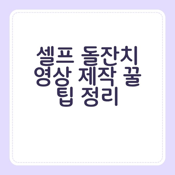 셀프 돌잔치 영상 제작 꿀팁 정리