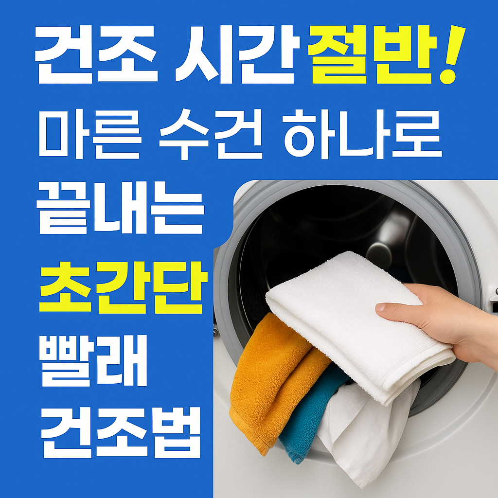 마른 수건 건조 팁