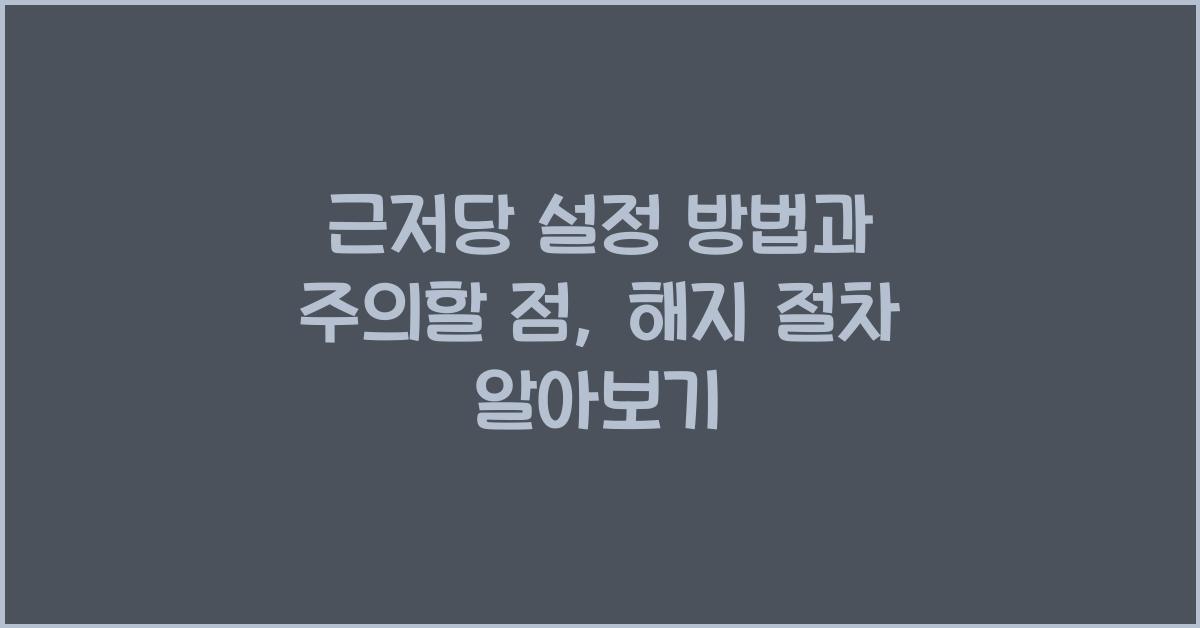 근저당 설정 방법