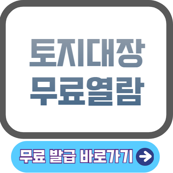 토지대장 무료열람