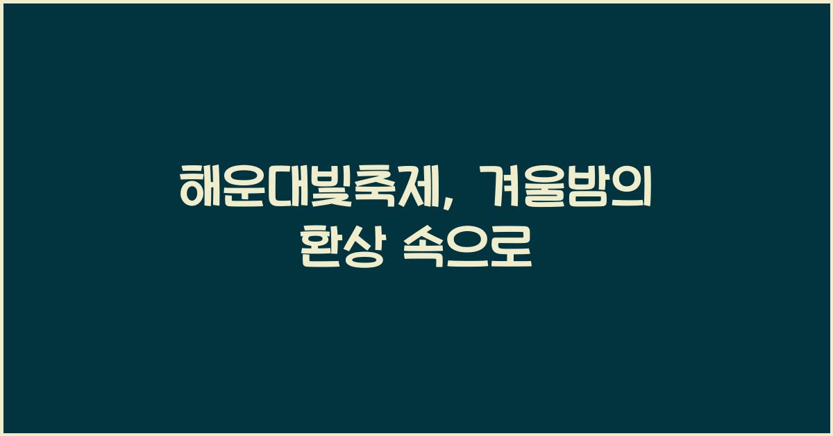 해운대빛축제