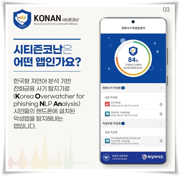 "시티즌 코난" 스미싱과 보이스 피싱 예방의 강력한 동반자!