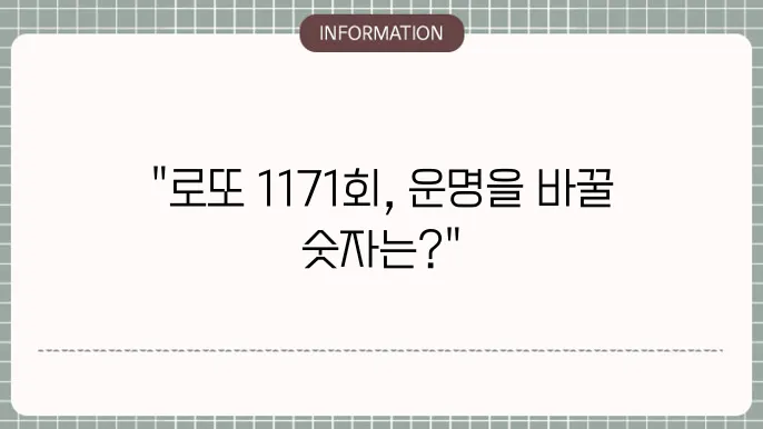 로또 1171회 예상번호 및 당첨번호 모음