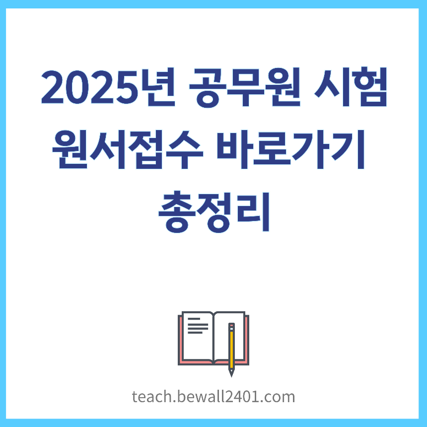 2025년 공무원 시험 원서접수 바로가기 총정리