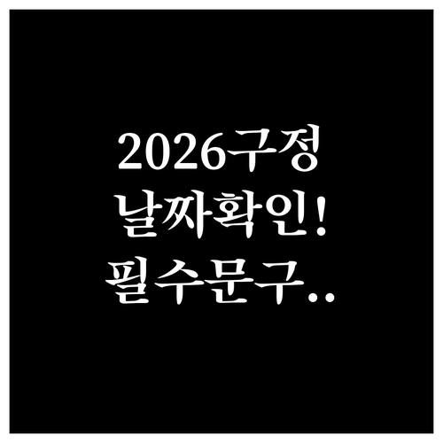 2026년 구정 날짜와 대상별 추천 ..