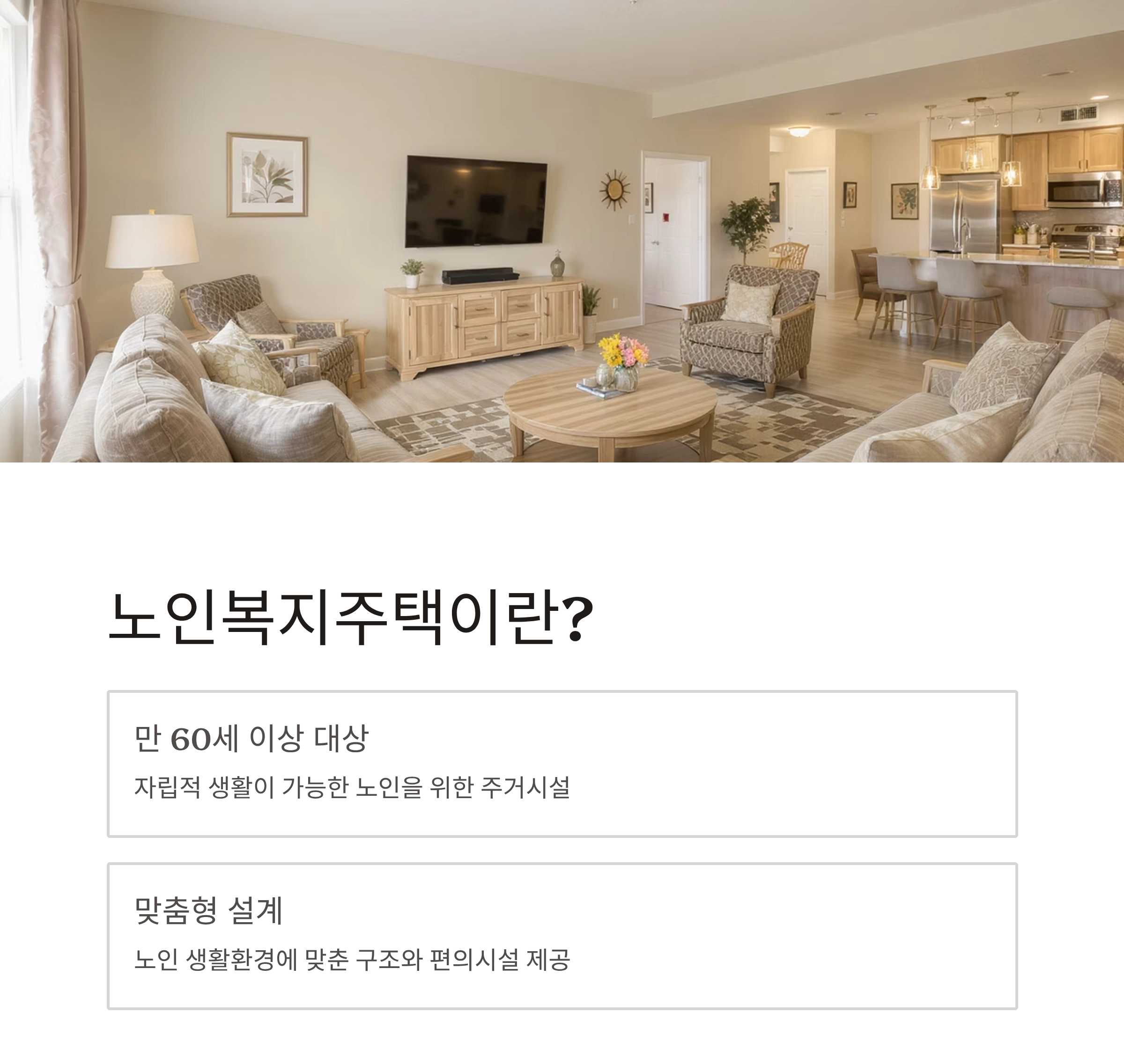 노인복지주택 신청 자격 총정리! 꼭 확인해야 할 조건은?