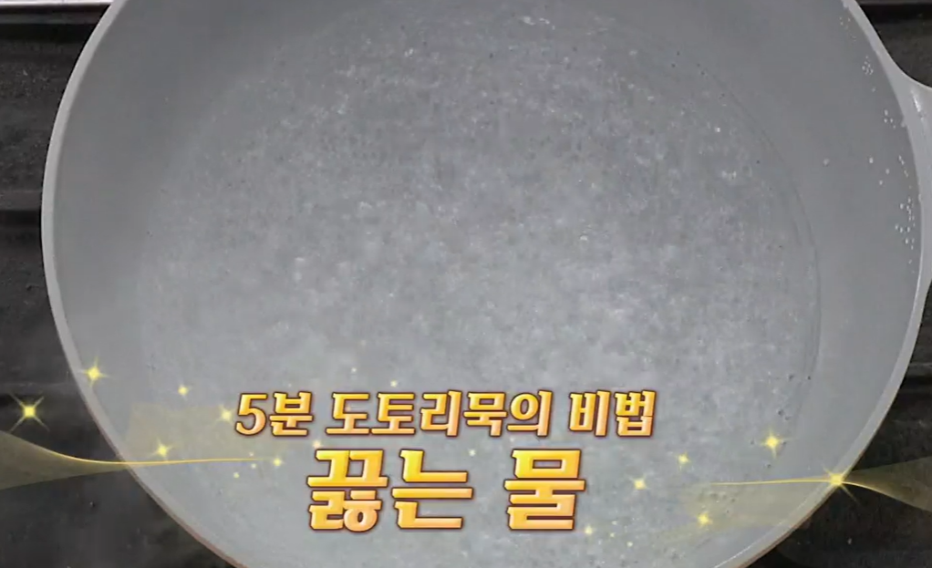 알토란 도토리묵 만드는법