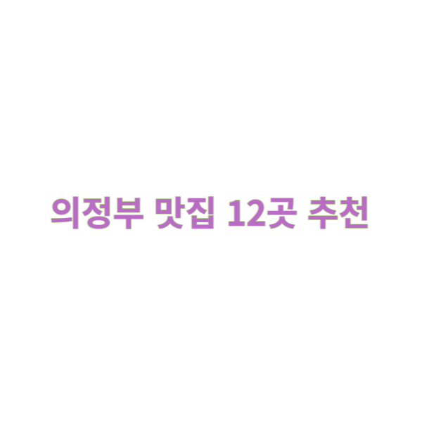 의정부 맛집 12곳 추천