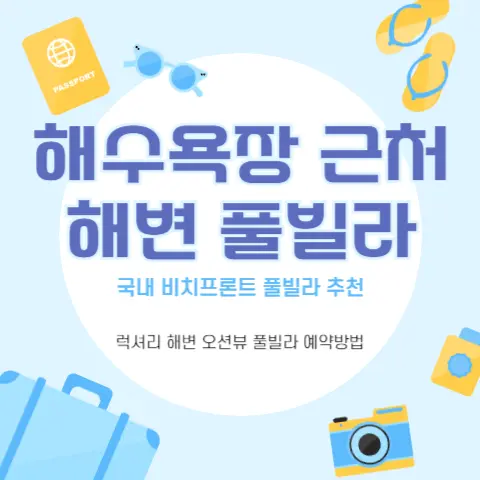 국내-비치프론트-오션뷰-해변-풀빌라-펜션-추천-예약방법
