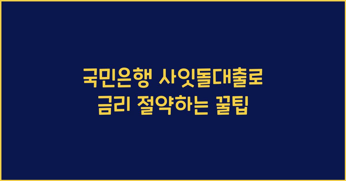 국민은행 사잇돌대출