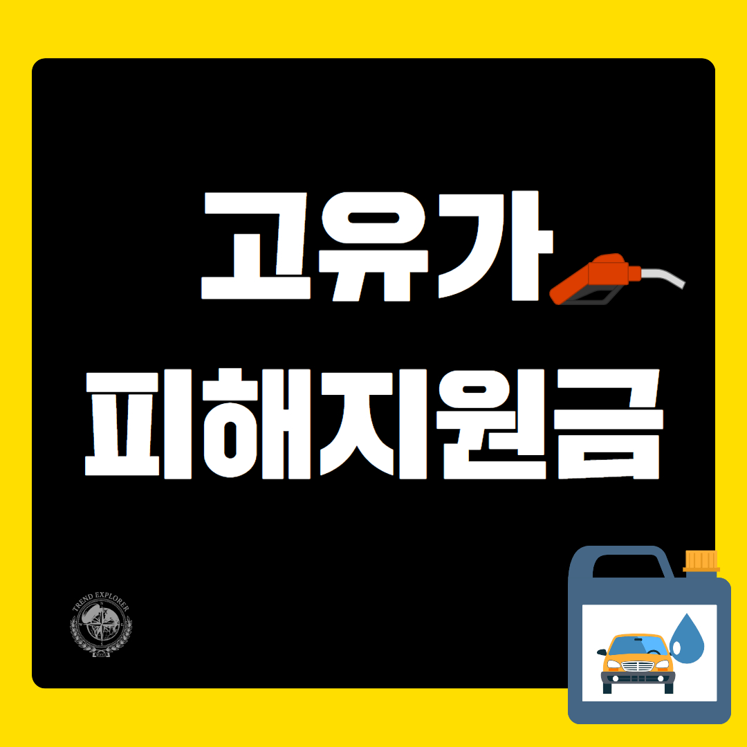 2026 고유가 피해지원금 신청방법 대상 지급일 총정리