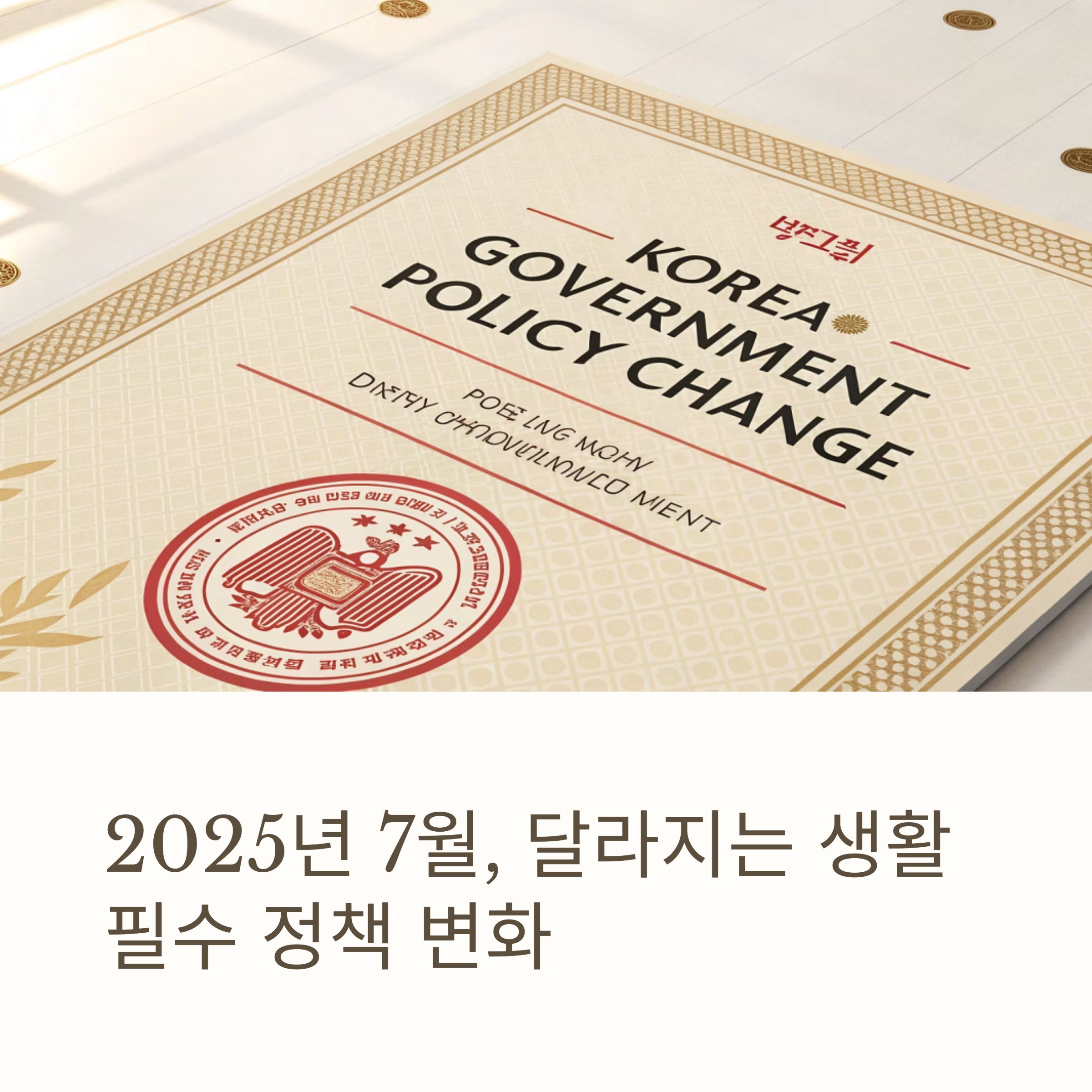 2025년 하반기부터 달라지는 주요정책 총정리