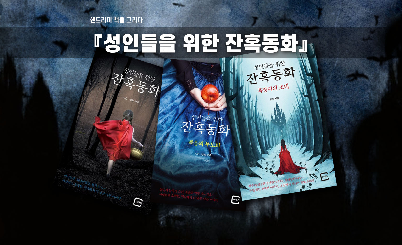 성인들을 위한 잔혹동화 3권 시리즈 책표지 편집한 이미지