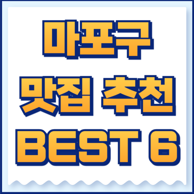 마포구 맛집