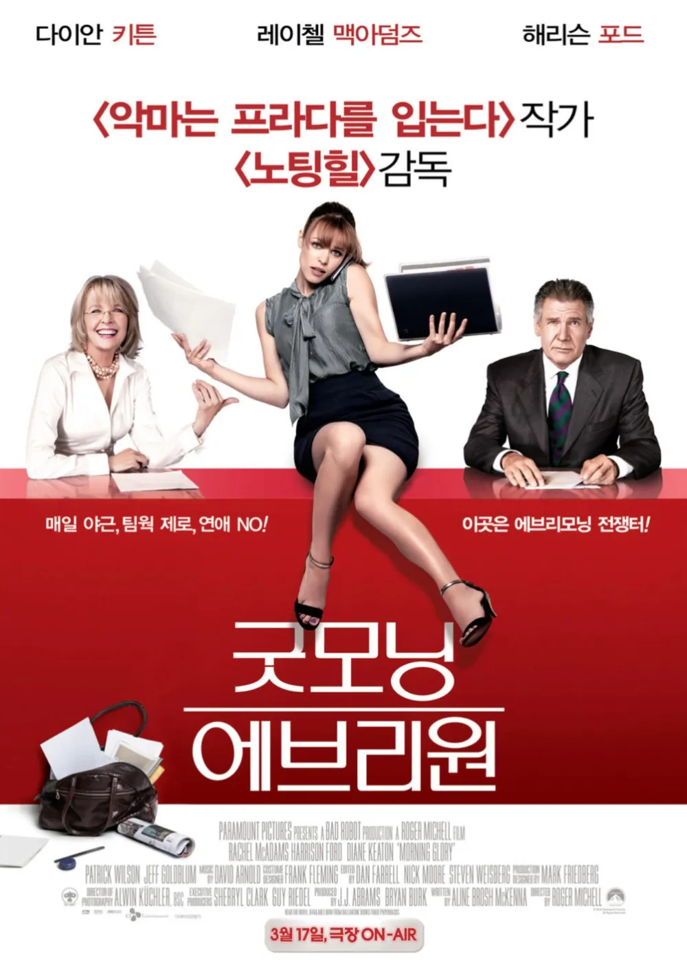 영화 굿모닝 에브리원 포스터, 로저 미첼 감독 레이첼 맥아담스 해리슨 포드 다이안 키튼 주연