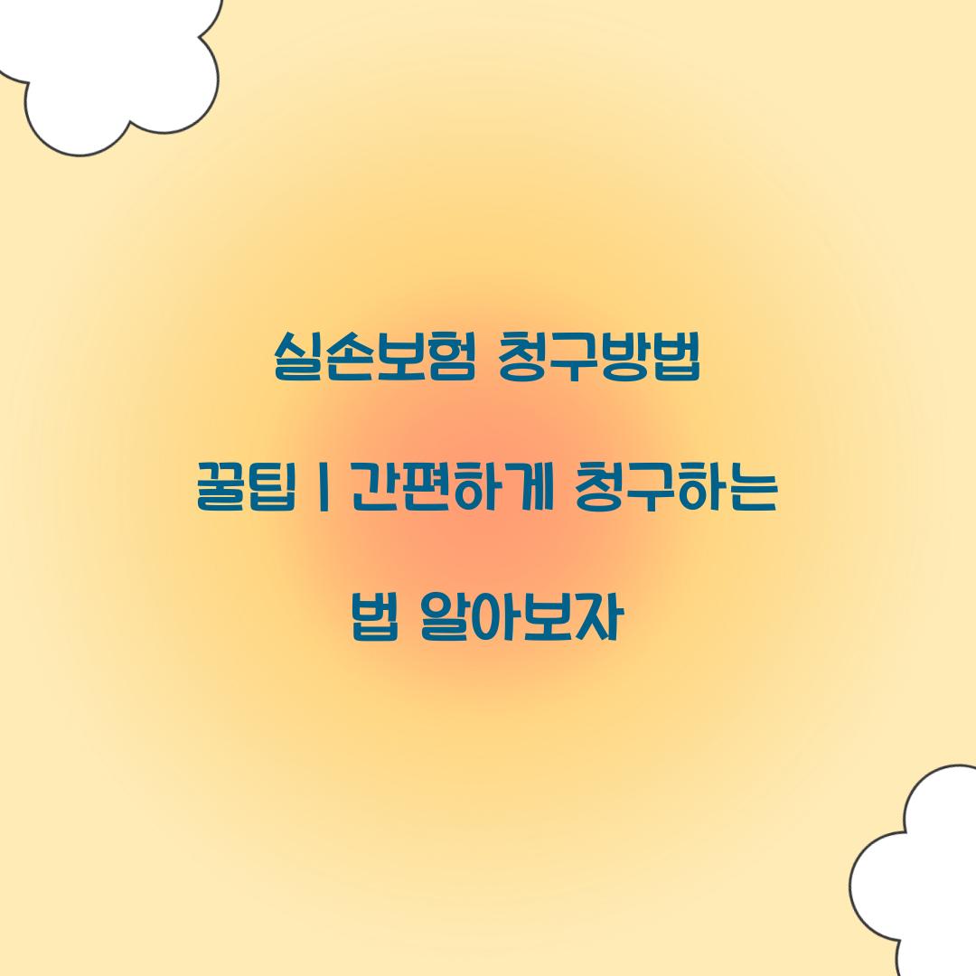 실손보험 청구방법 꿀팁