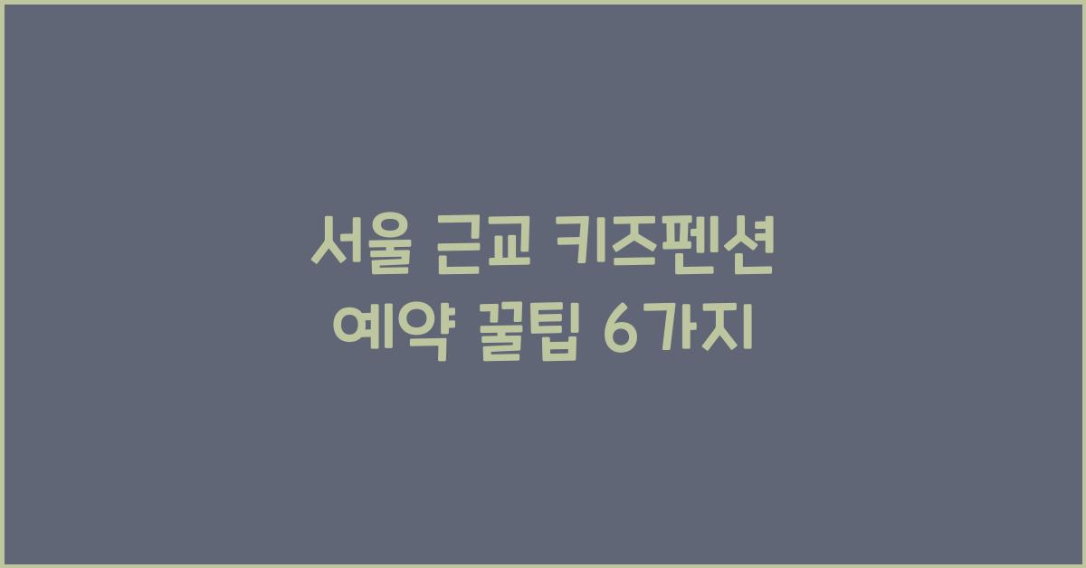 서울 근교 키즈펜션 예약