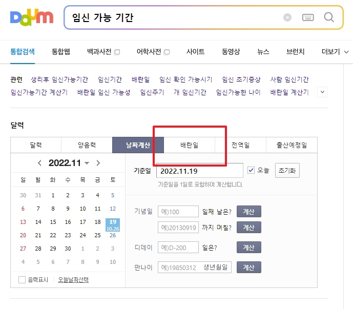배란일 계산기 탭을 선택하는 화면