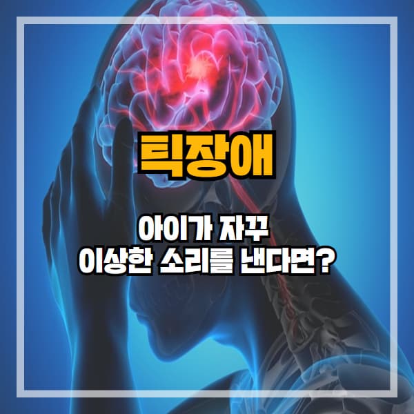 아이가 자꾸 이상한 소리를 낸다면? 틱장애일 수 있습니다