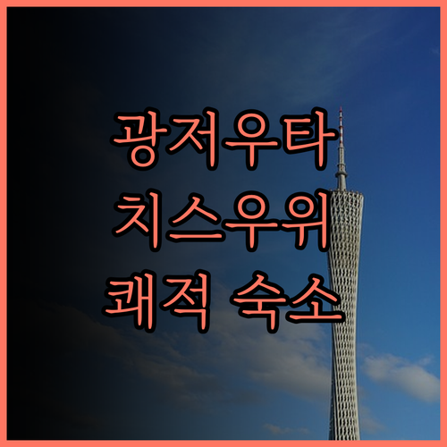 광저우 여행 필수 코스 광저우타 치스