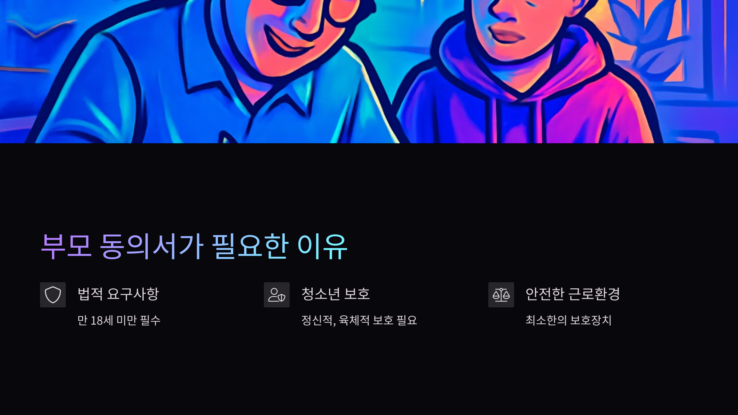 부모동의서-필요이유