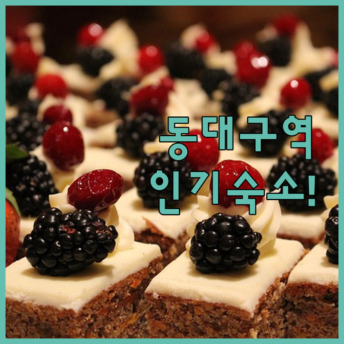 대구 동대구역 숙소 추천 TOP 5 ..