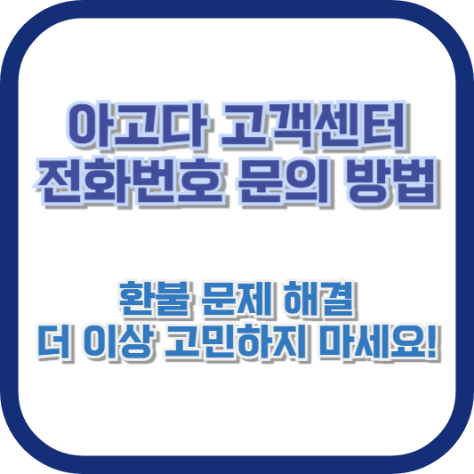 아고다 고객센터 전화번호 문의 방법 ❘ 환불 문제 해결, 더 이상 고민하지 마세요!