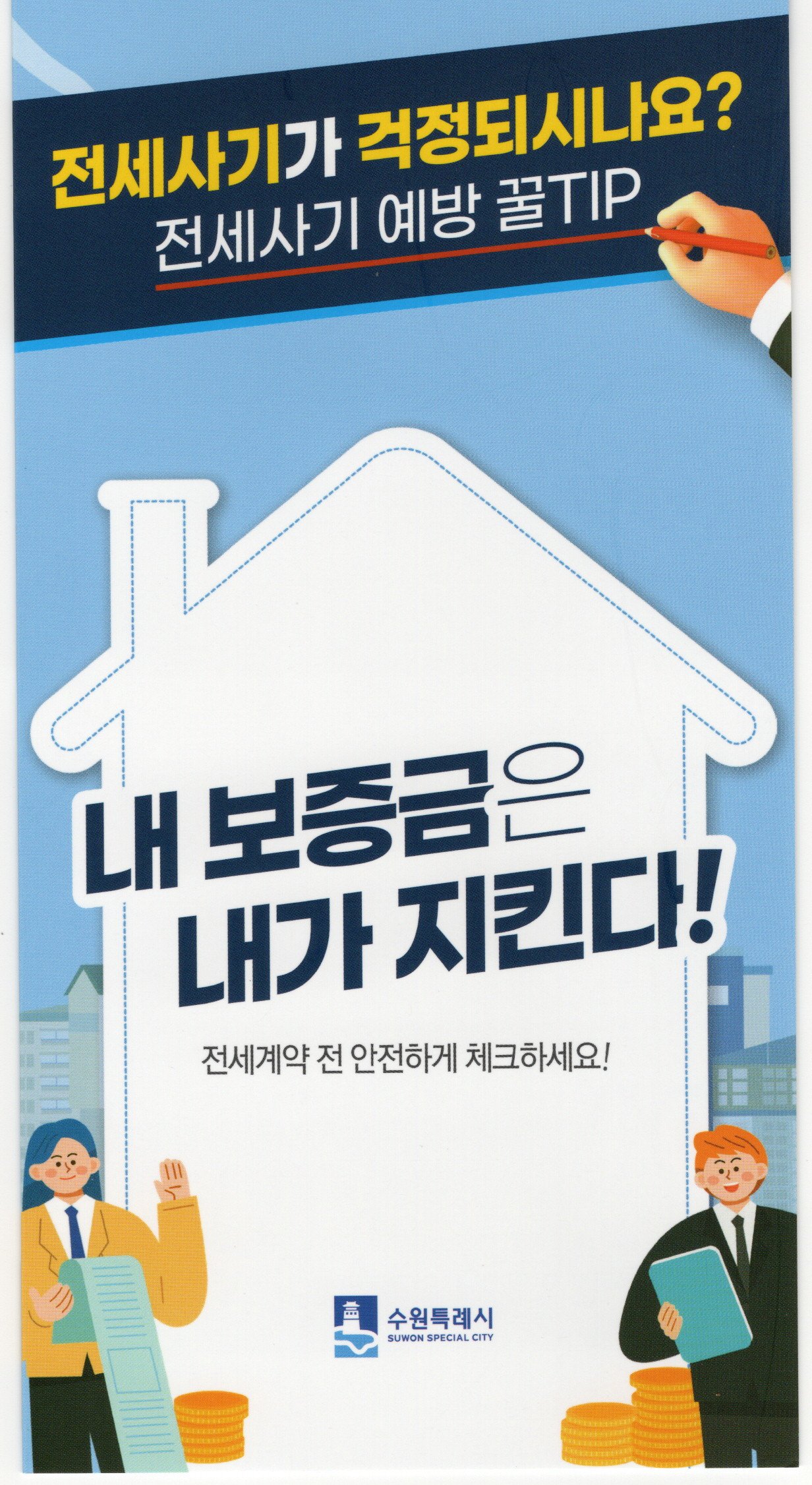 수원시 전세사기 지원총정리 이미지