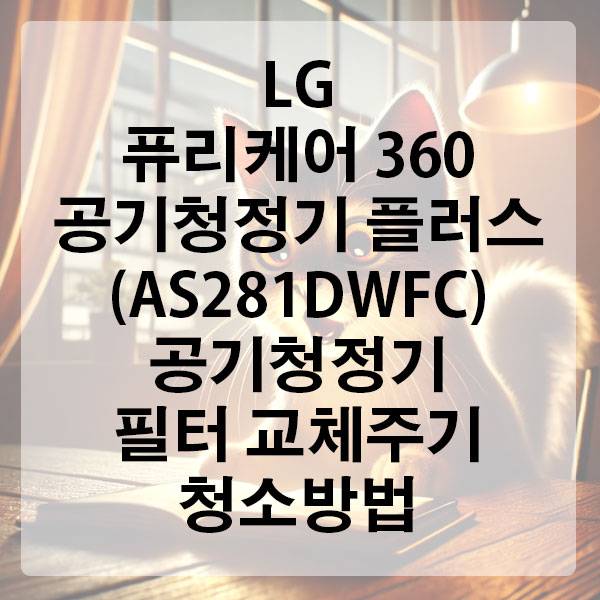 LG 퓨리케어 360° 공기청정기 플러스 (AS281DWFC) 필터 교체 주기 및 청소 방법