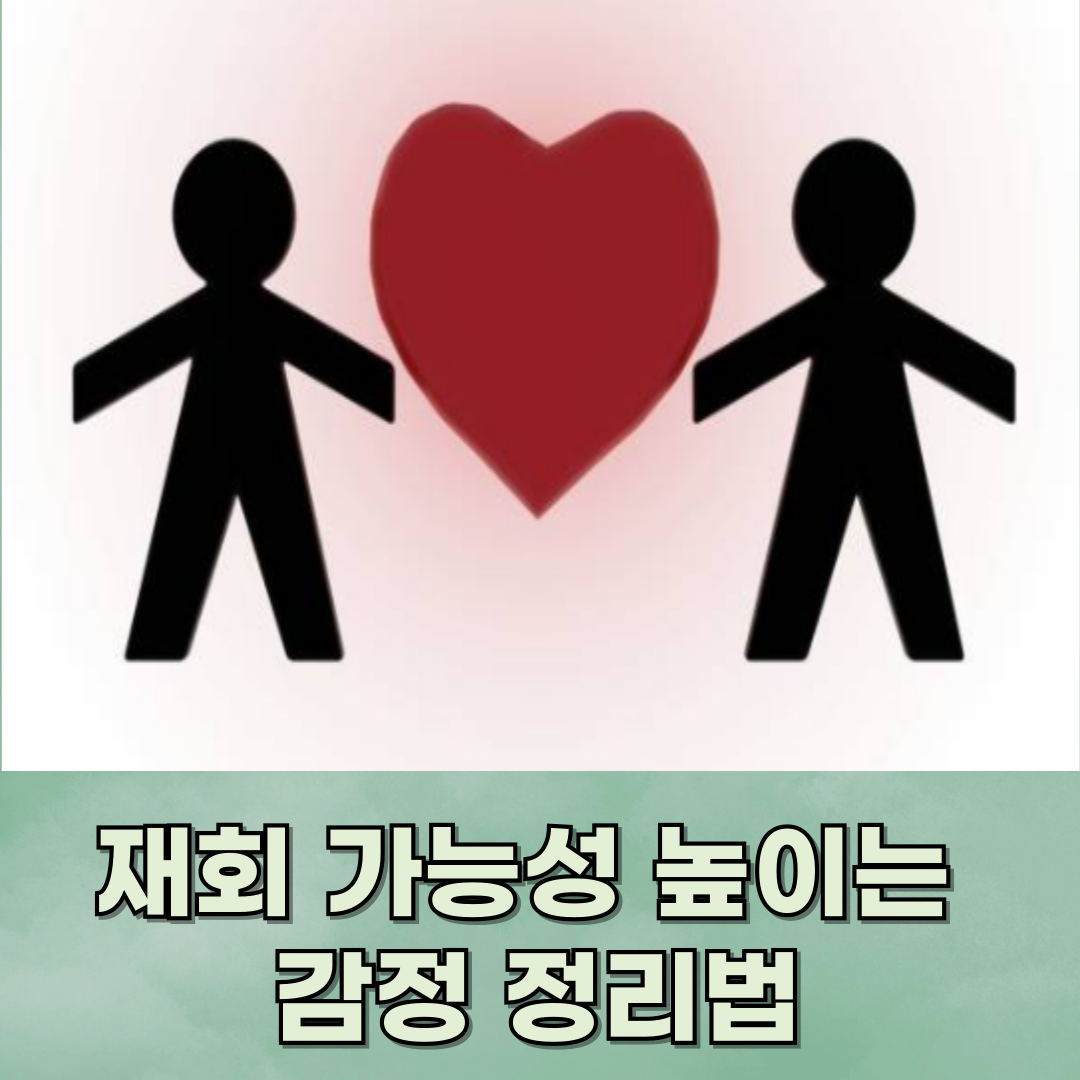 재회 가능성 높이는 감정 정리법