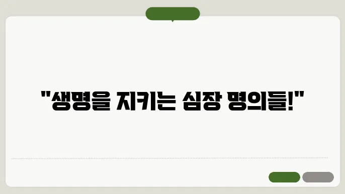 심장 질환 진단 및 치료 전문 병원 리스트