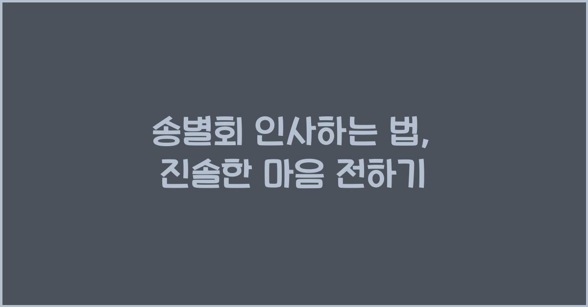 송별회 인사하는 법