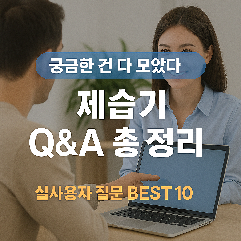 [7편] 제습기 Q&amp;A &ndash; 가장 많이 묻는 10가지 질문과 똑똑한 해답