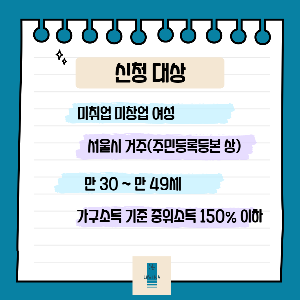 우먼업 구직지원금_신청대상