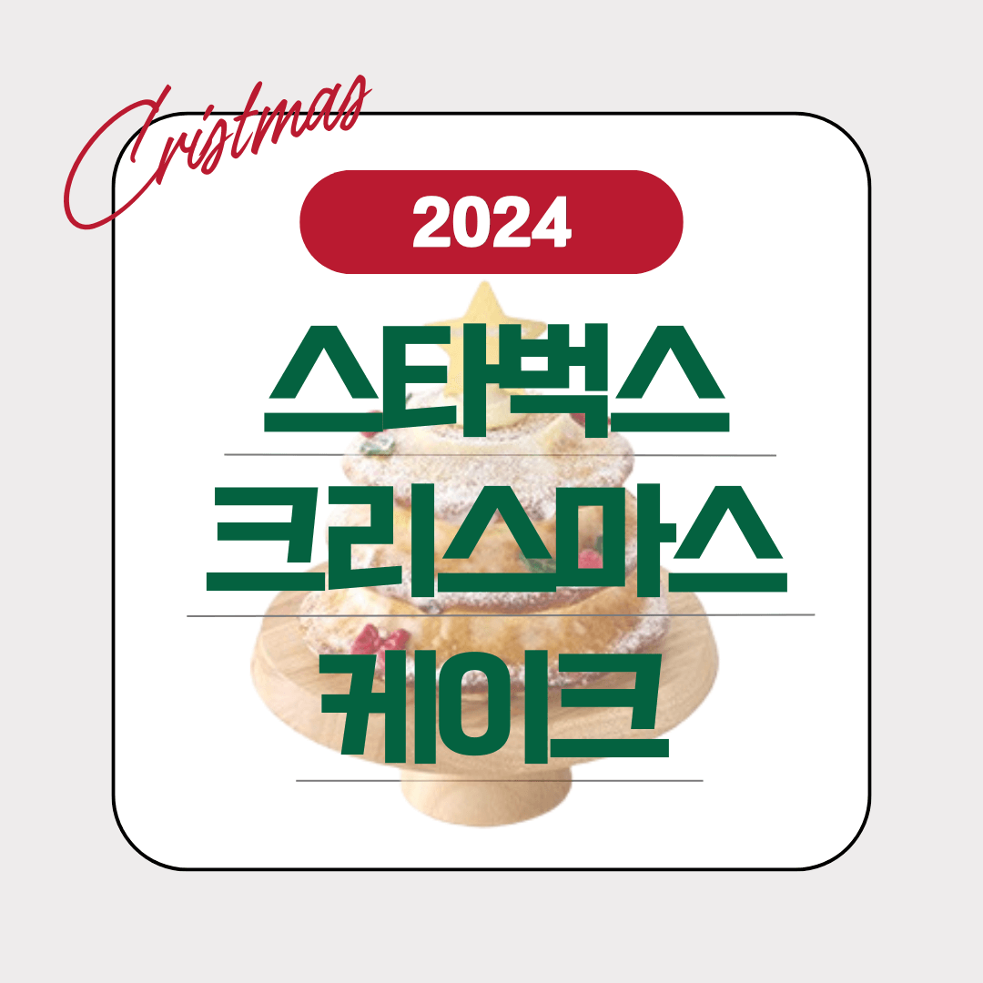 스타벅스 크리스마스