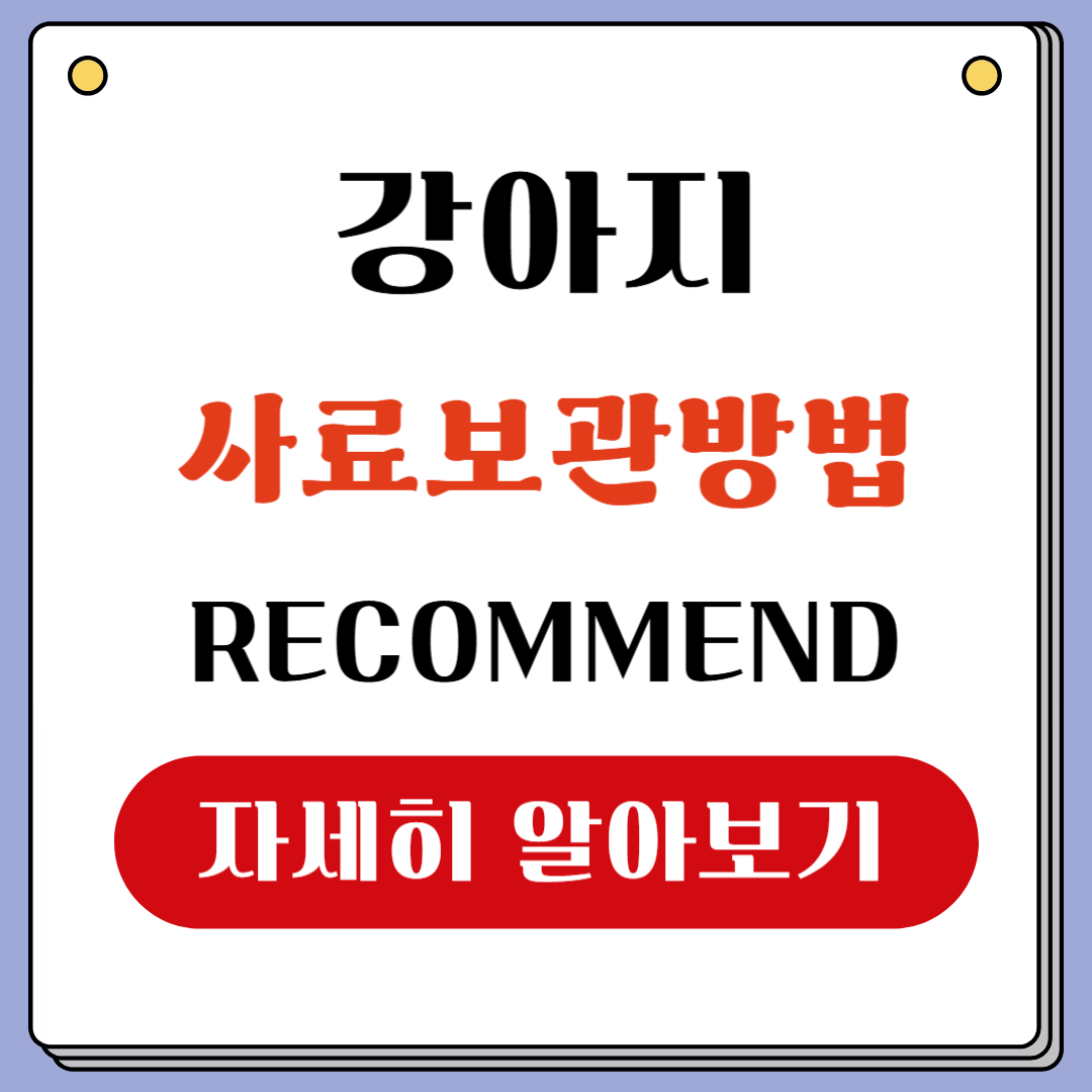 강아지 사료 보관방법