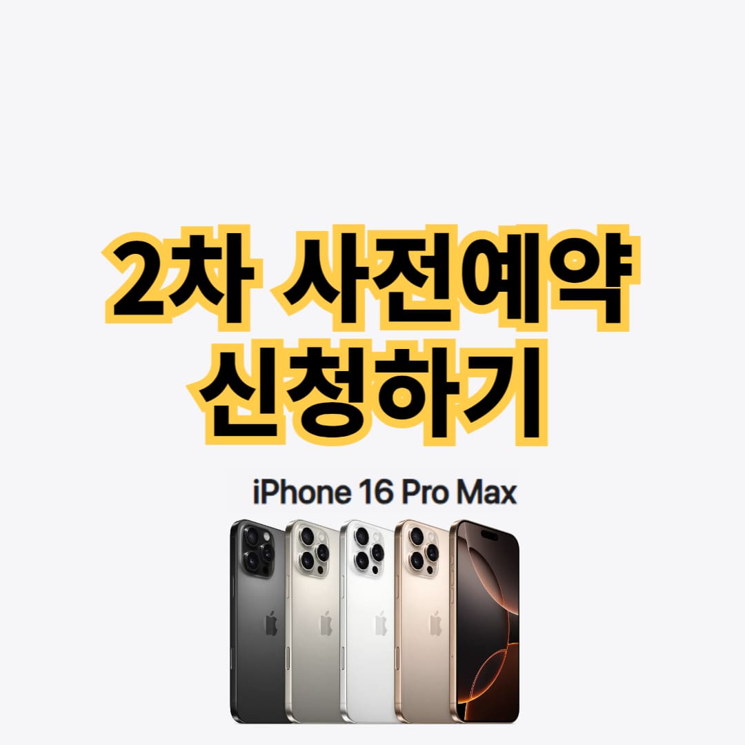 아이폰16 프로맥스 2차 사전예약 안내