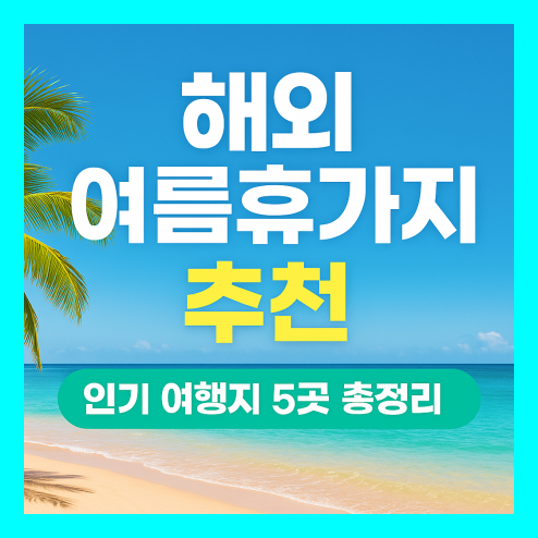 해외 여름휴가지 추천