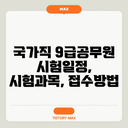 국가직 9급공무원 시험일정, 시험과목, 접수방법