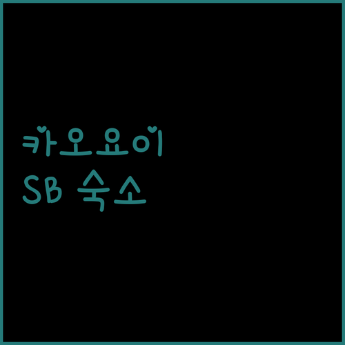 카오요이 여행객 필독 SB 인 숙소!..