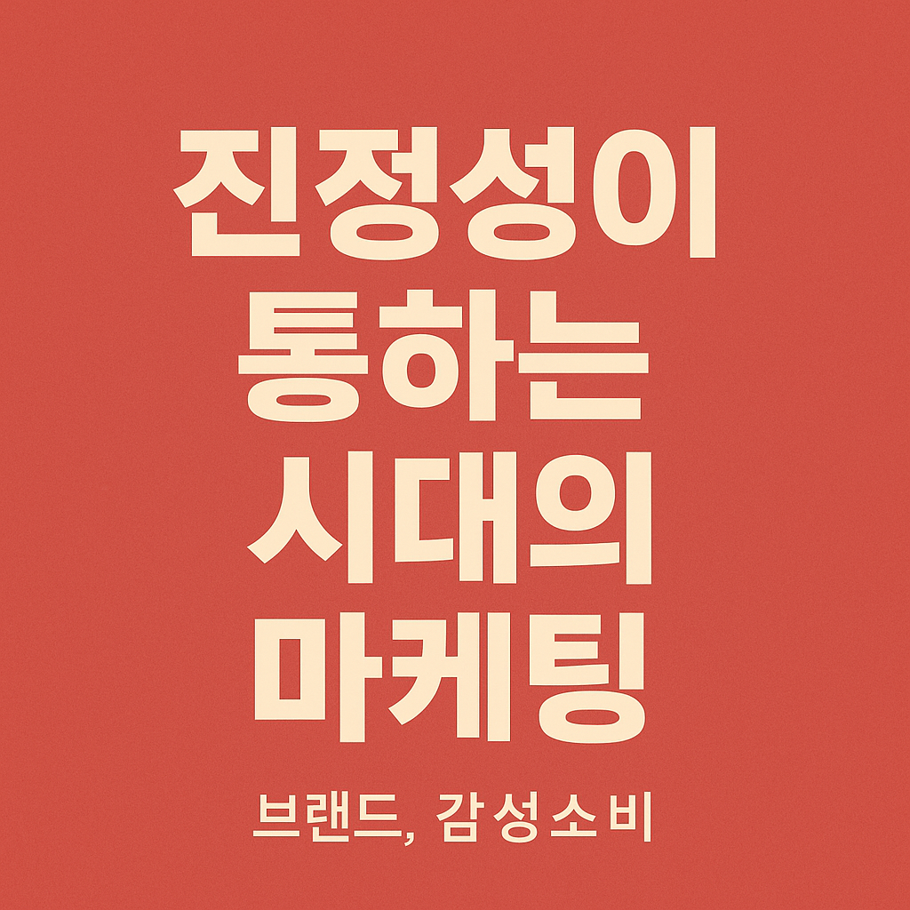 진정성이 통하는 시대의 마케팅