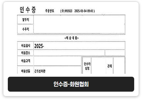 회원협회인수증사본