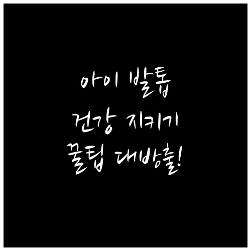 아이 발톱 건강 지키는 방법: 꿀팁