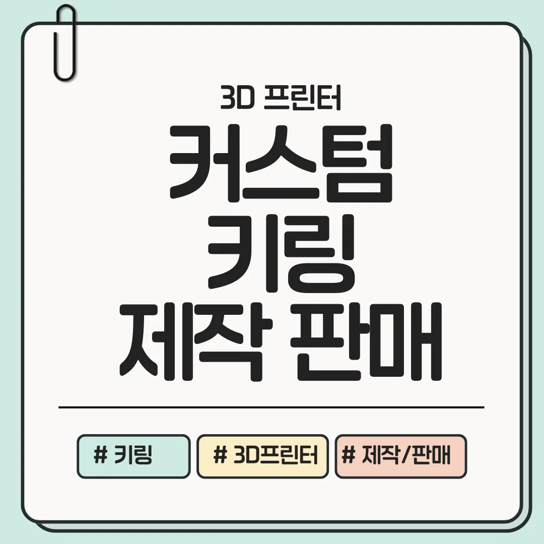 지금 안 팔면 남들만 번다! 커스텀 키링 3D 프린팅 판매 전략 현실 가이드