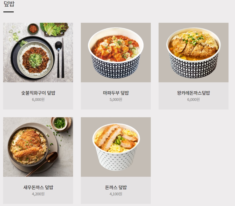 한솥도시락 덮밥 및 찌개 메뉴판