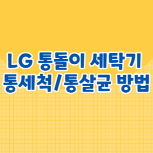 LG 통돌이 세탁기 통세척_통살균 방법