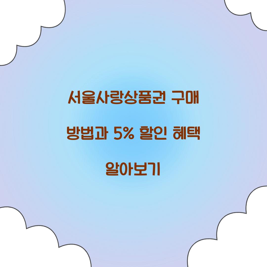 서울사랑상품권 구매