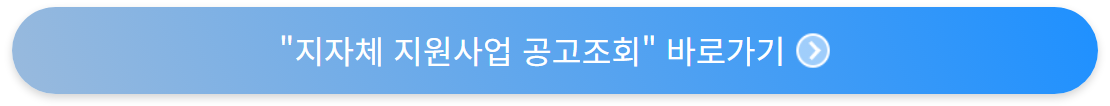 지자체 지원사업공고조회 바로가기