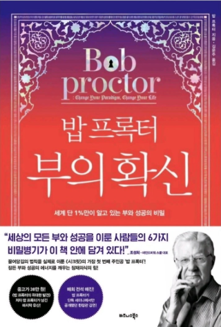 밥 프록터의 부의 확신